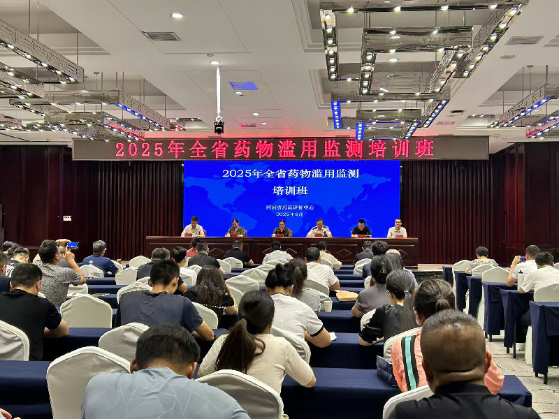河南省举办2025年全省药物滥用监测培训班